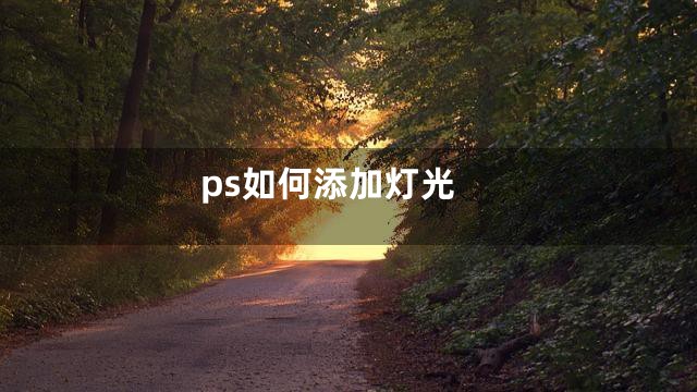 ps如何添加灯光