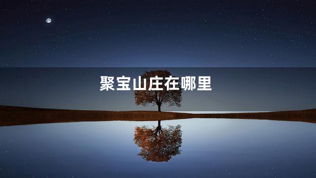聚宝山庄在哪里