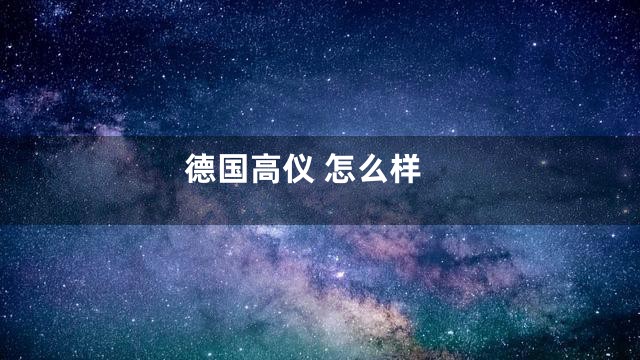 德国高仪 怎么样
