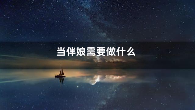 当伴娘需要做什么