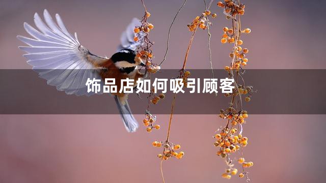 饰品店如何吸引顾客