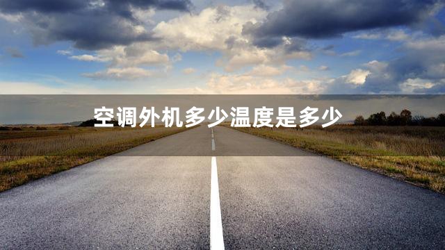 空调外机多少温度是多少
