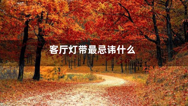 客厅灯带最忌讳什么