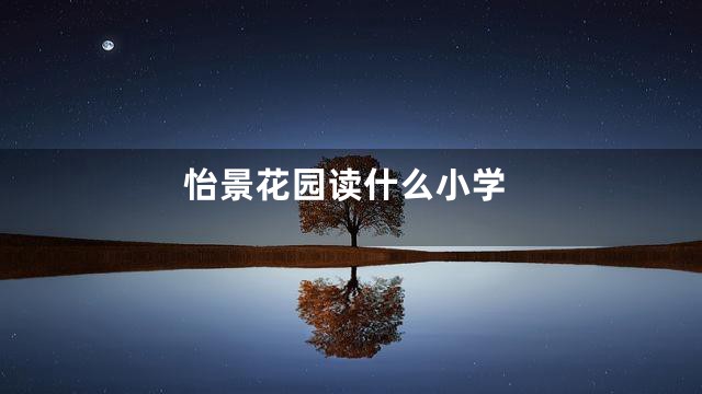 怡景花园读什么小学