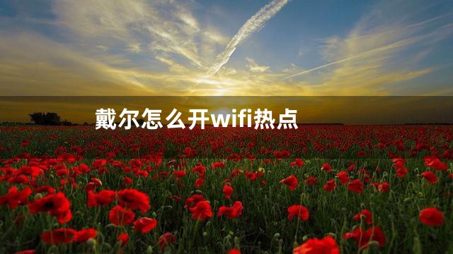 戴尔怎么开wifi热点