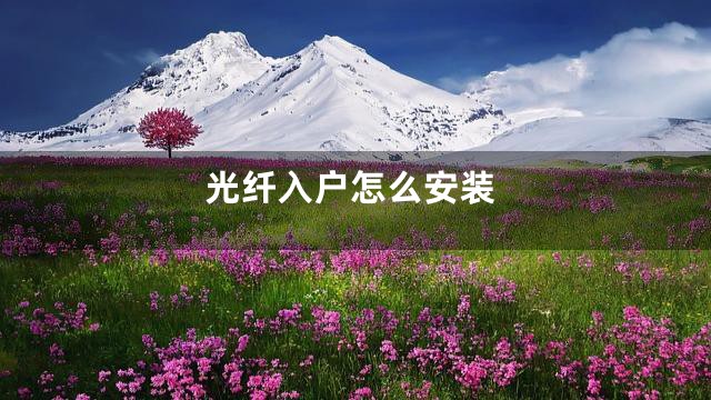 光纤入户怎么安装