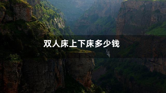 双人床上下床多少钱
