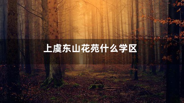 上虞东山花苑什么学区