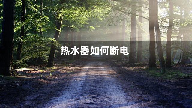 热水器如何断电