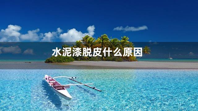 水泥漆脱皮什么原因