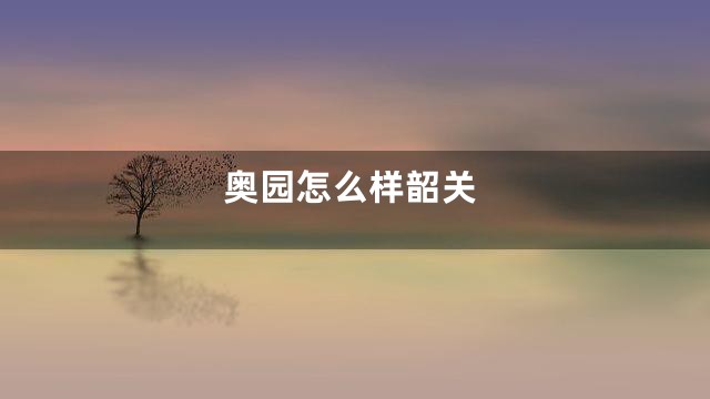 奥园怎么样韶关