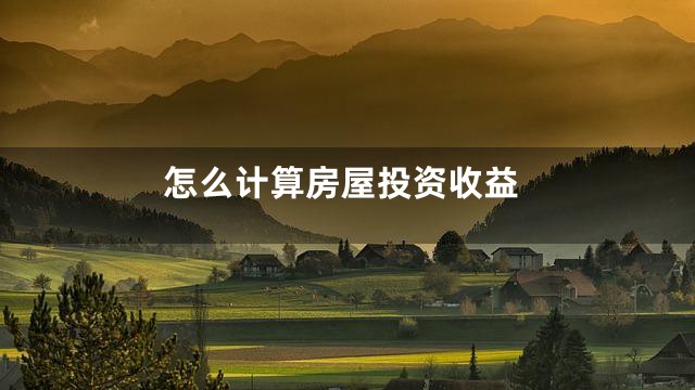 怎么计算房屋投资收益