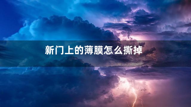 新门上的薄膜怎么撕掉