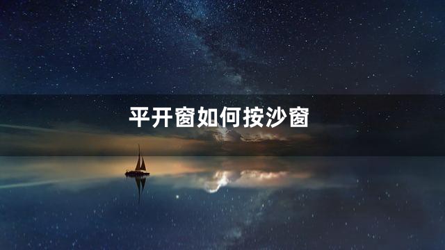 平开窗如何按沙窗