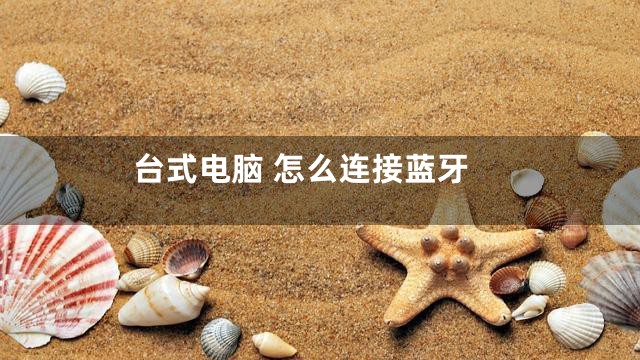 台式电脑 怎么连接蓝牙