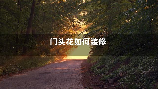 门头花如何装修
