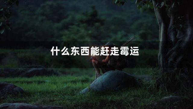 什么东西能赶走霉运