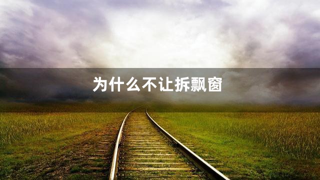 为什么不让拆飘窗