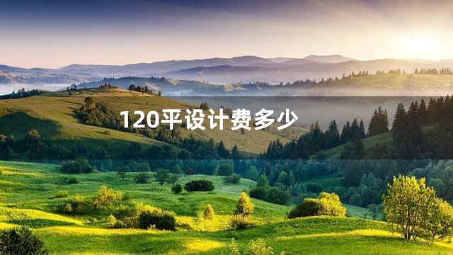 120平设计费多少