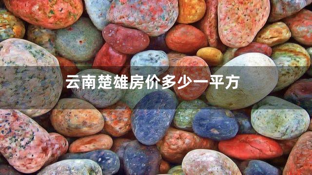 云南楚雄房价多少一平方