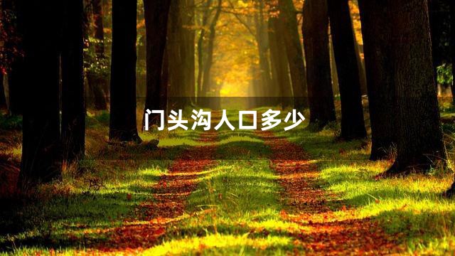 门头沟人口多少