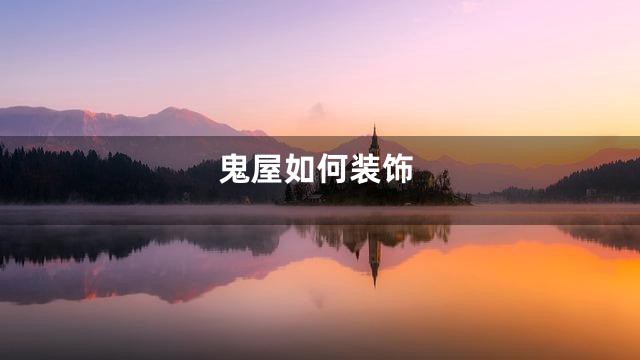鬼屋如何装饰