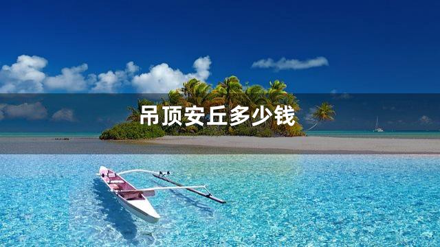 吊顶安丘多少钱