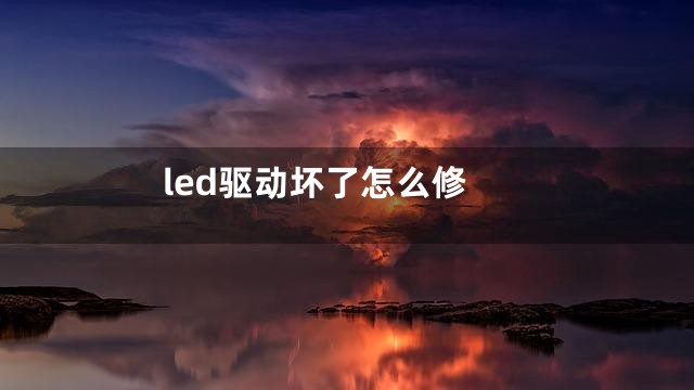 led驱动坏了怎么修