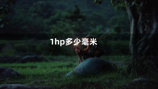 1hp多少毫米