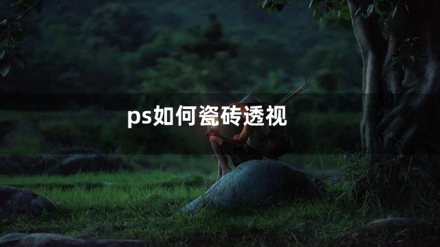 ps如何瓷砖透视