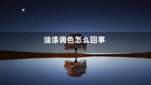 油漆调色怎么回事
