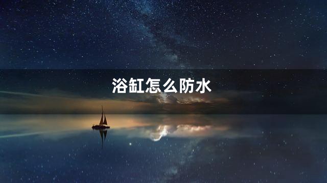 浴缸怎么防水