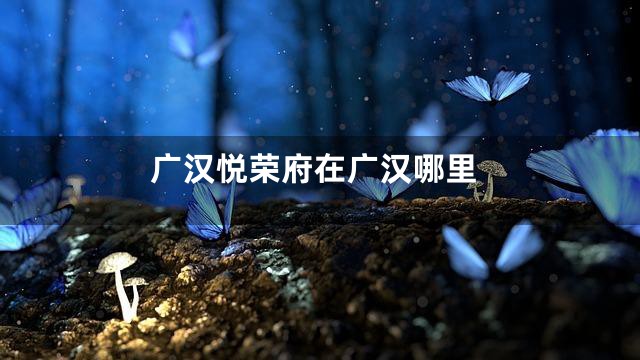 广汉悦荣府在广汉哪里