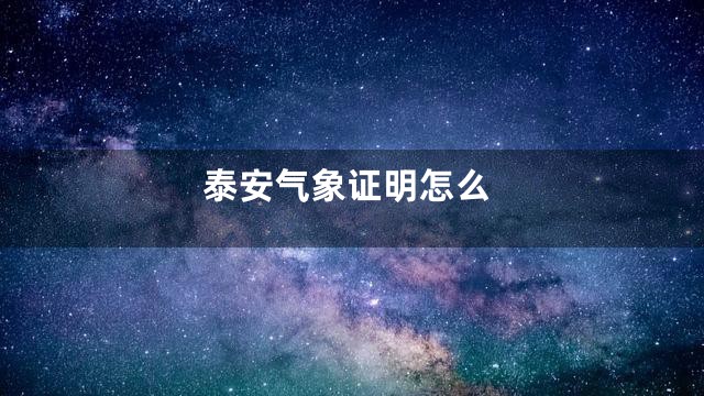 泰安气象证明怎么