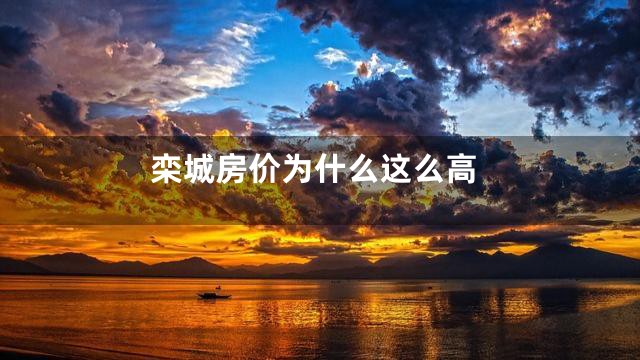 栾城房价为什么这么高