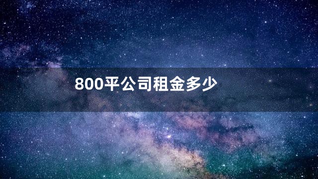 800平公司租金多少