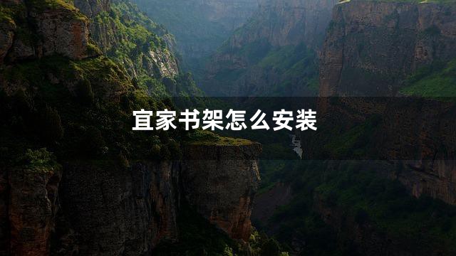 宜家书架怎么安装