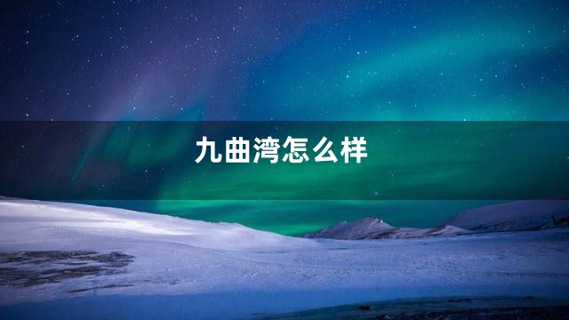 九曲湾怎么样