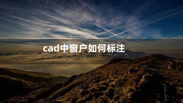 cad中窗户如何标注