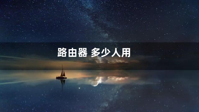 路由器 多少人用
