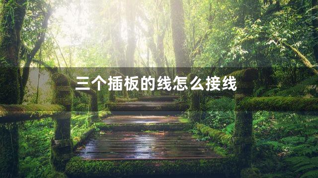 三个插板的线怎么接线