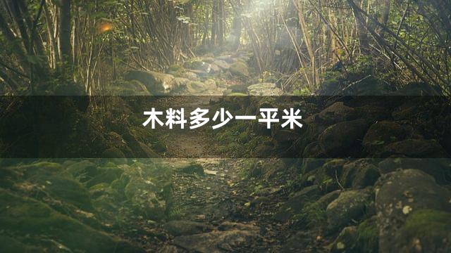 木料多少一平米