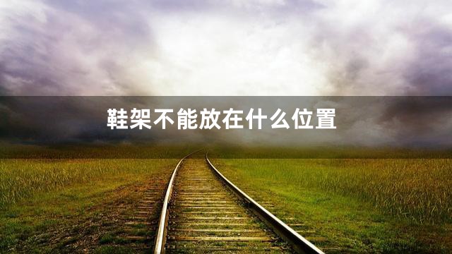 鞋架不能放在什么位置