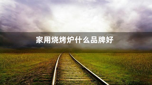家用烧烤炉什么品牌好