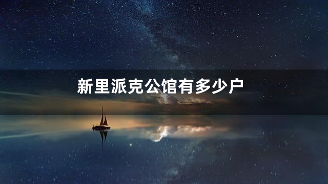 新里派克公馆有多少户