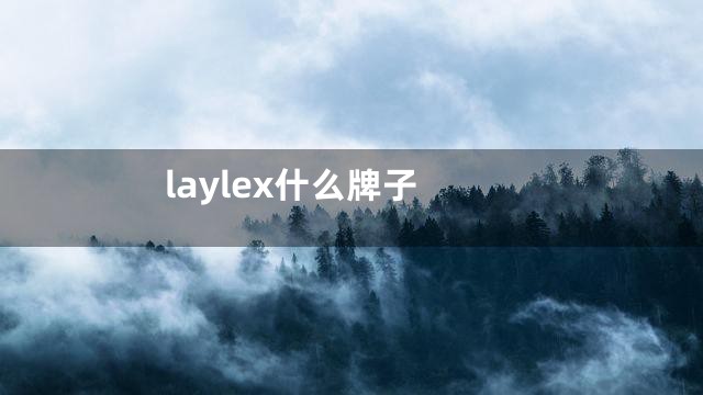 laylex什么牌子