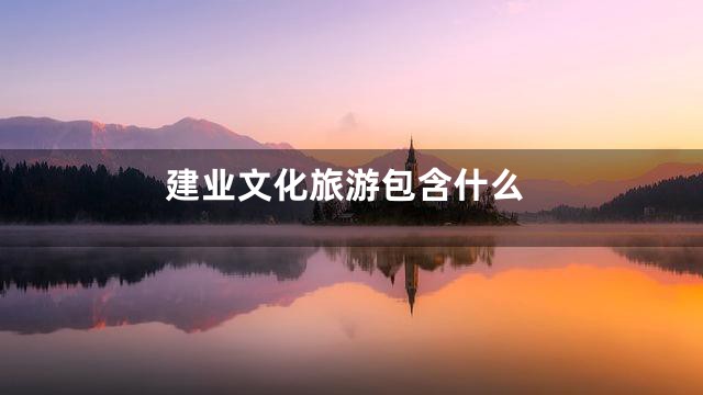 建业文化旅游包含什么