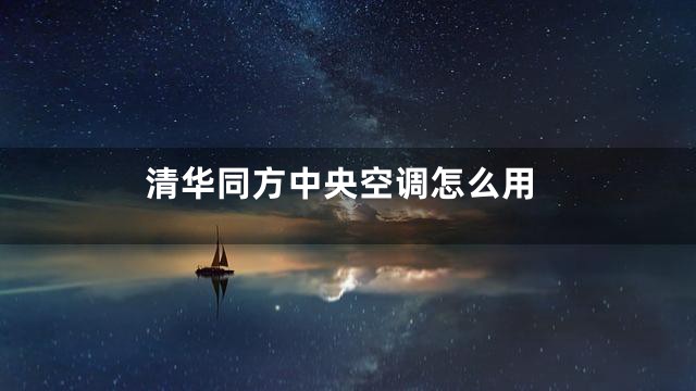 清华同方中央空调怎么用