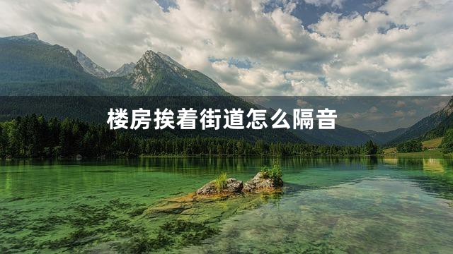 楼房挨着街道怎么隔音