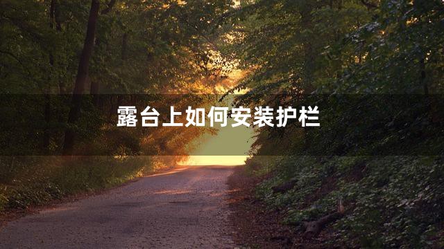 露台上如何安装护栏